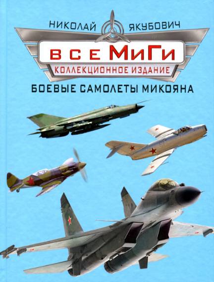 Все МиГи. Боевые самолеты Микояна