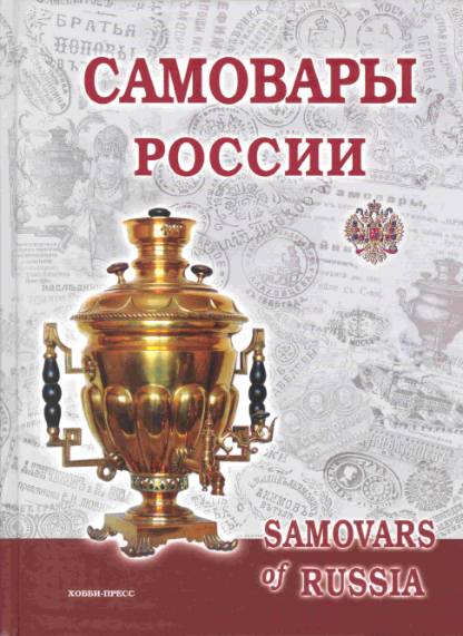 Самовары России