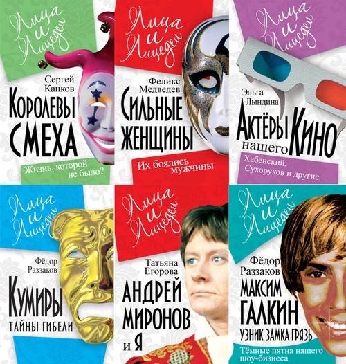 Лица и лицедеи. Сборник книг