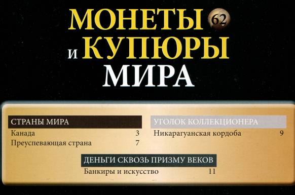 Монеты и купюры мира №62 (2014)с