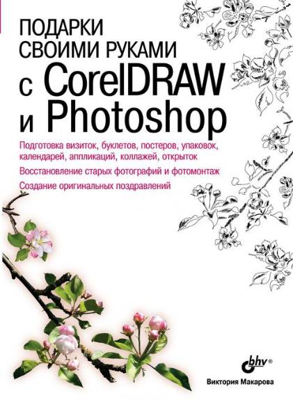 Подарки свои руками с CorelDRAW и Photoshop