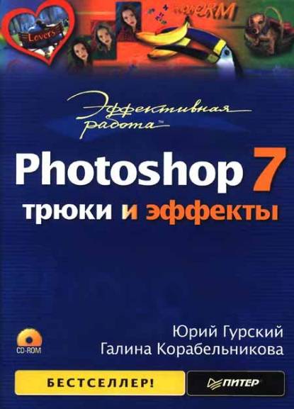 Эффективная работа: Photoshop 7. Трюки и эффекты