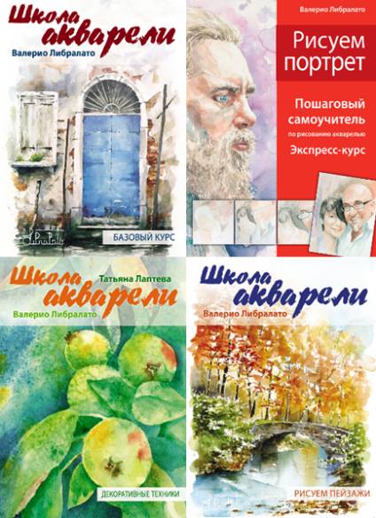 Валерио Либралато. Школа акварели. Сборник 4 книг