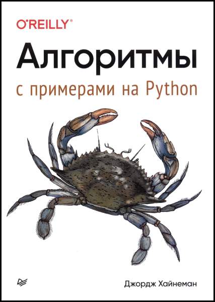 Алгоритмы. С примерами на Python