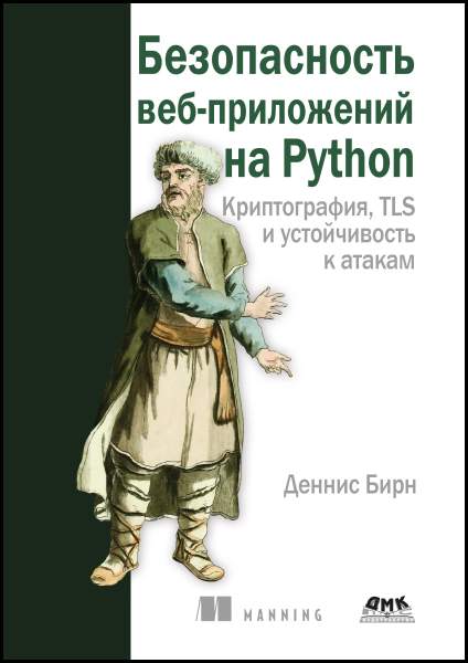 Безопасность веб-приложений на Python