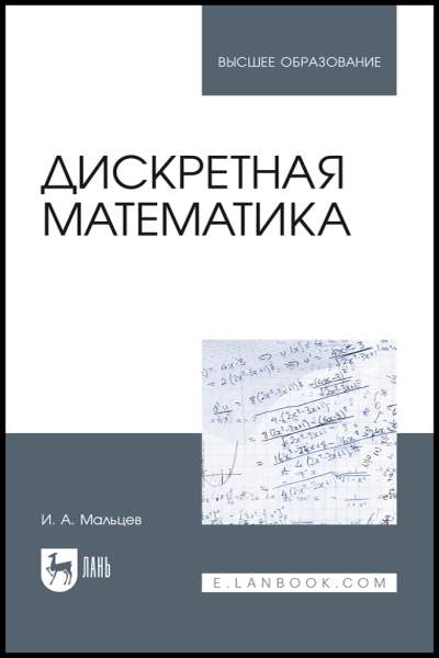 Иван Мальцев. Дискретная математика. Учебное пособие для вузов