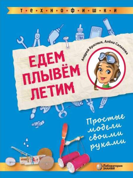 Едем. Плывем. Летим. Простые модели своими руками. 2-е изд.