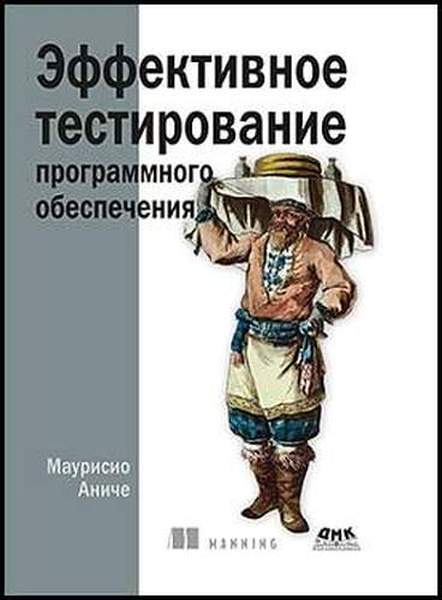 Эффективное тестирование программного обеспечения