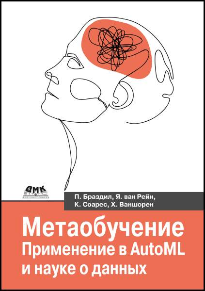 Метаобучение. Применение в AutoML и науке о данных