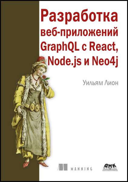 Разработка веб-приложений GraphQL с React, Node.js и Neo4j