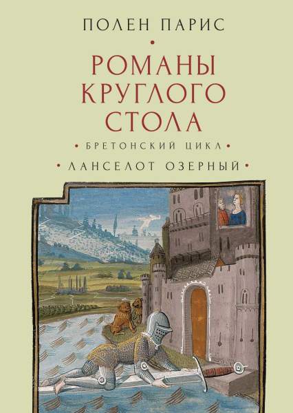 Полен Парис. Романы Круглого Стола. Бретонский цикл. Ланселот Озёрный