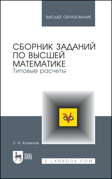 Л.А. Кузнецов. Сборник заданий по высшей математике. Типовые расчеты