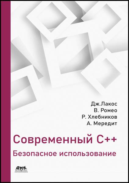 Джон Лакос, Витторио Ромео. Современный C++. Безопасное использование