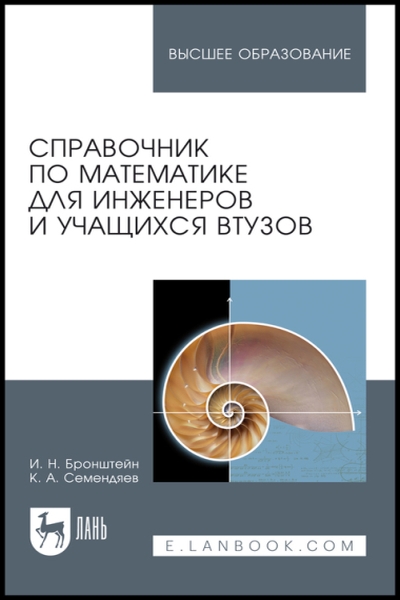 И.Н. Бронштейн,  К.А. Семендяев. Справочник по математике для инженеров и учащихся втузов