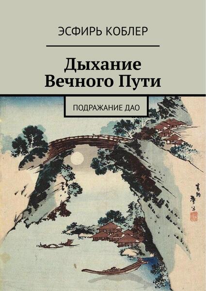 Дыхание Вечного Пути. Подражание Дао