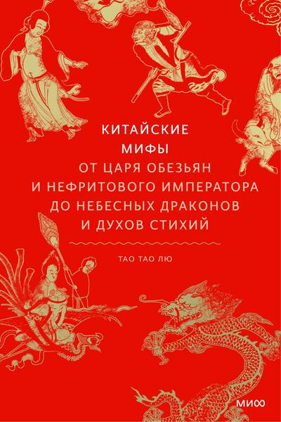 Тао Тао Лю. Китайские мифы. От Царя обезьян и Нефритового императора до небесных драконов и духов стихий