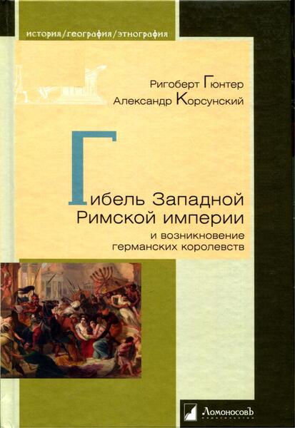 Упадок и гибель Западной Римской империи и возникновение германских королевств