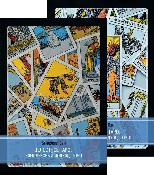 Бенебелл Вэн. Целостное Таро. Комплексный подход