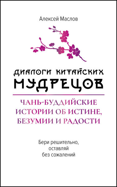 Алексей Маслов. Диалоги китайских мудрецов. Чань-буддийские истории об истине, безумии и радости