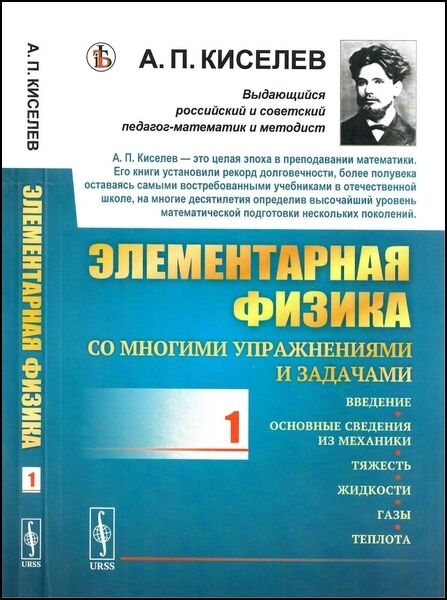 Элементарная физика для средних учебных заведений. Со многими упражнениями и задачами. Вып. 1