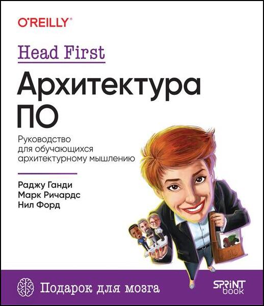 Head First. Архитектура ПО