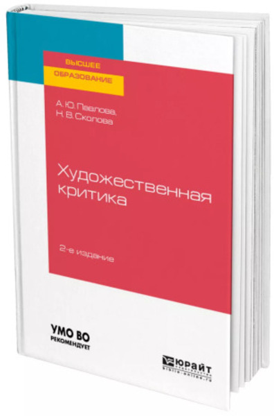 А.Ю. Павлова, Н.В. Сколова. Художественная критика