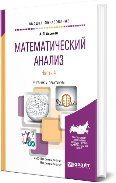 А.П. Аксенов. Математический анализ. В 4 ч. Часть 4