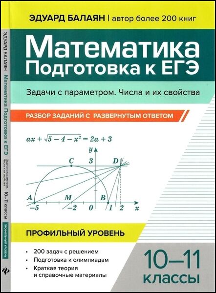 Математика. Подготовка к ЕГЭ. Задачи с параметром. Числа и их свойства