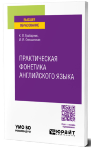 К.Л. Грабарник, И.И. Опешанская. Практическая фонетика английского языка