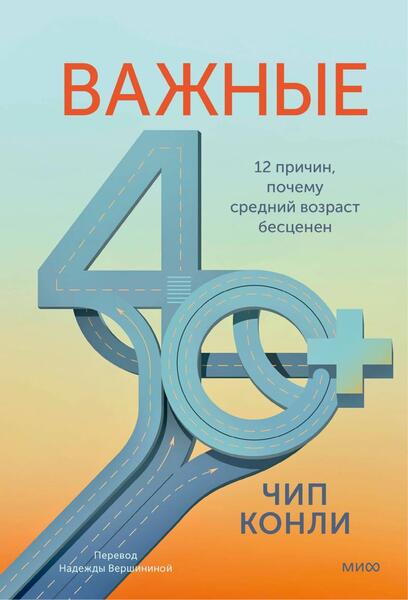 Важные 40+. 12 причин, почему средний возраст бесценен