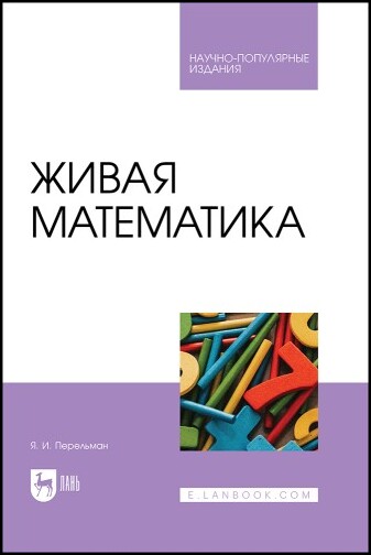 Я.И. Перельман. Живая математика 2025