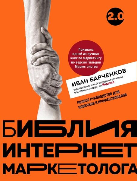 Иван Барченков. Библия интернет-маркетолога 2.0