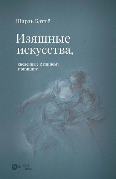 Шарль Батте. Изящные искусства, сведённые к единому принципу