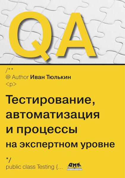 Иван Тюлькин. QA. Тестирование, автоматизация и процессы на экспертном уровне