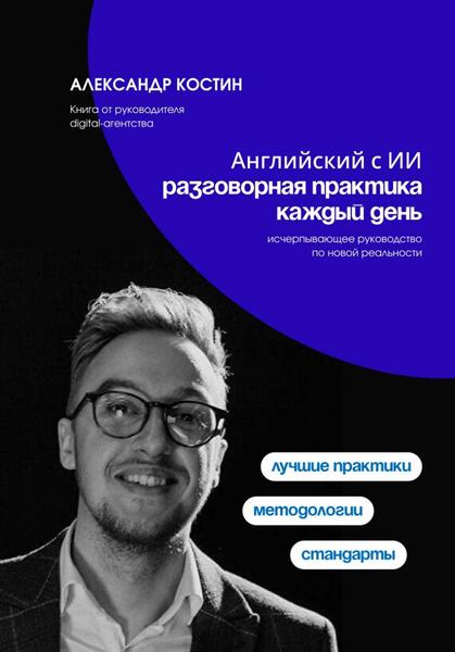 Александр Костин. Английский с ИИ. Разговорная практика каждый день