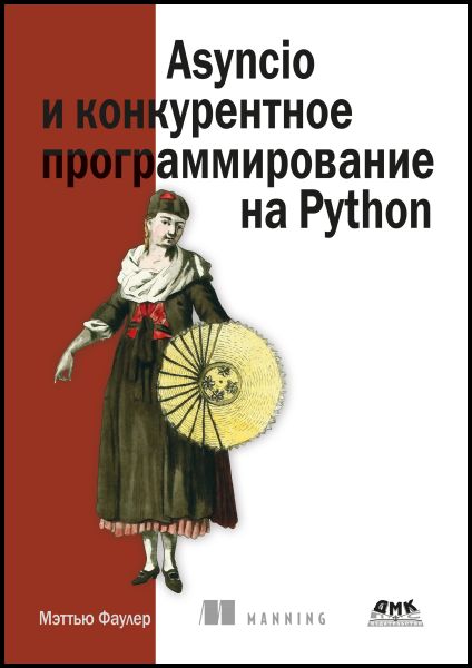 Asyncio и конкурентное программирование на Python