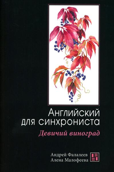 Андрей Фалалеев, Алена Малофеева. Девичий виноград. Английский для синхрониста