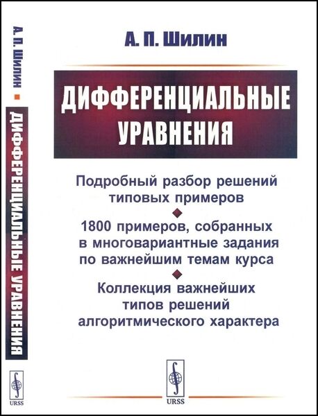 А.П. Шилин. Дифференциальные уравнения: Подробный разбор решений типовых примеров