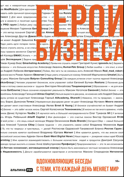 Алексей Оносов. Герои бизнеса. Вдохновляющие беседы с теми, кто каждый день меняет мир