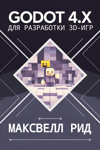 Максвелл Рид. Godot 4.x для разработки 3D-игр