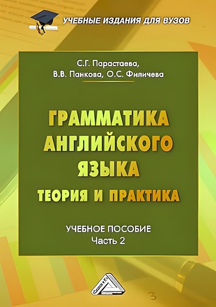 С.Г. Парастаева, В.В. Панкова. Грамматика английского языка. Теория и практика. Часть 2
