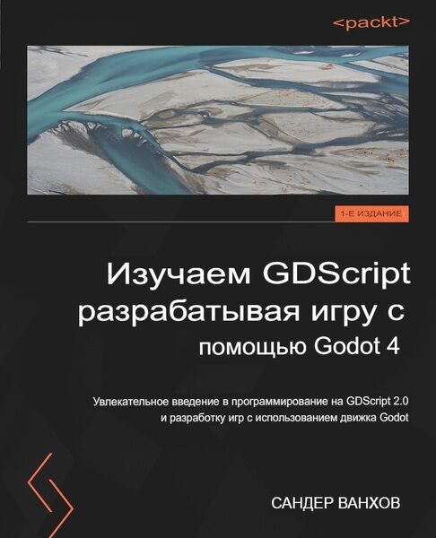Изучение GDScript путём разработки игры с помощью Godot 4