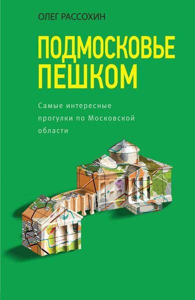 Олег Рассохин. Подмосковье пешком. Самые интересные прогулки по Московской области