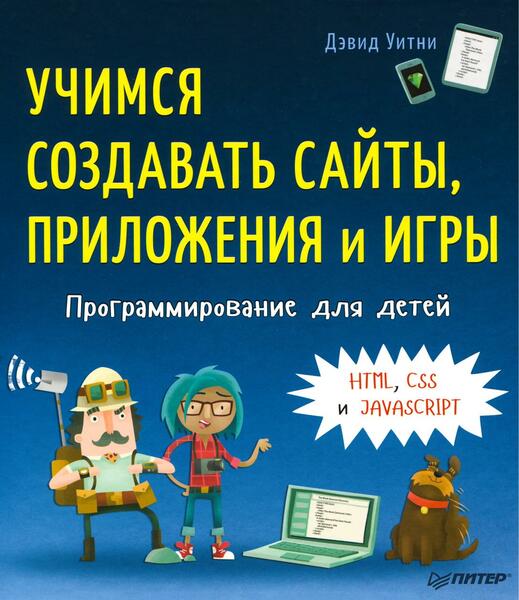 Дэвид Уитни. Программирование для детей. Учимся создавать сайты, приложения и игры. HTML, CSS и JavaScript