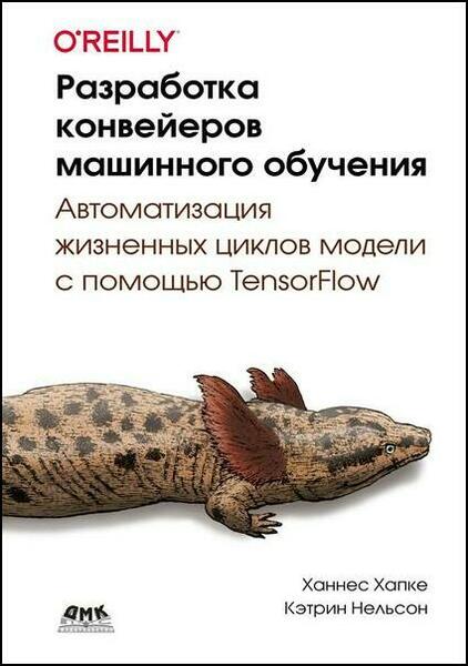 Ханнес Хапке, Кэтрин Нельсон. Разработка конвейеров машинного обучения