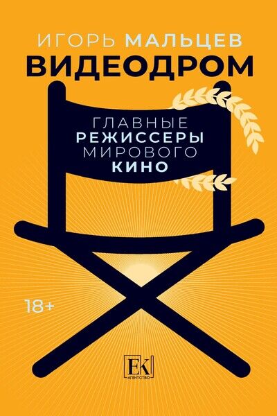 Игорь Мальцев. Видеодром. Главные режиссёры мирового кино