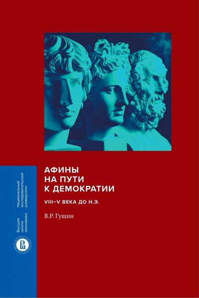 В.Р. Гущин. Афины на пути к демократии: VIII-V века до н.э.