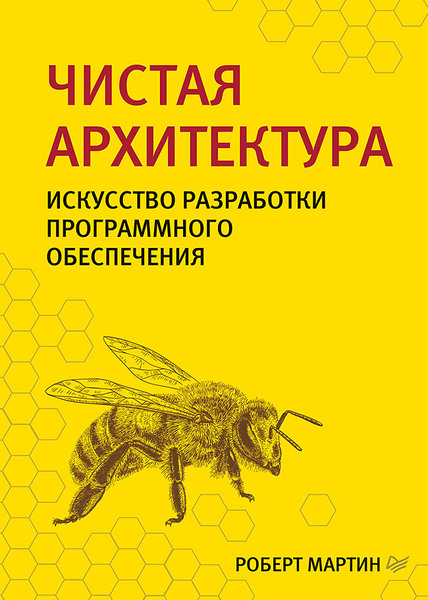 Роберт Мартин. Чистая архитектура. Искусство разработки программного обеспечения