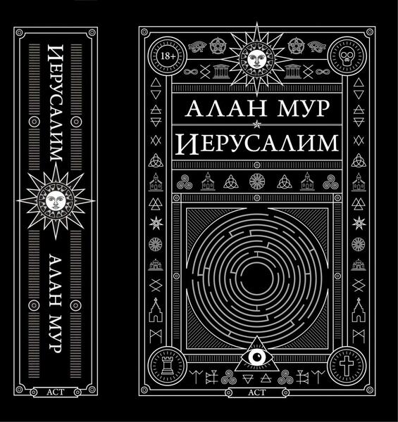 Алан Мур. Иерусалим