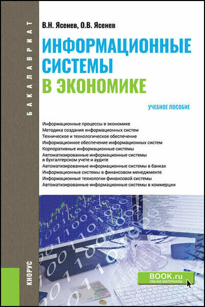 В.Н. Ясенев, О.В. Ясенев. Информационные системы в экономике